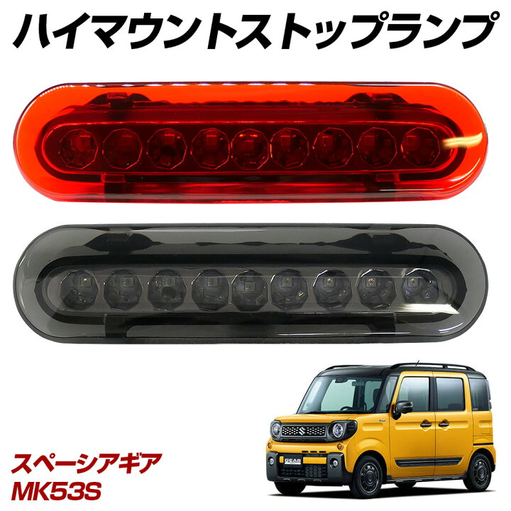 楽天市場】スペーシアギア MK53S LED ハイマウントストップランプ ハイ 