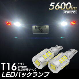 【割引Cp配布中！】 T15 T16 LED 爆光 バックランプ用 5600lm ホワイト 2個 純正同等サイズ 車検対応 X10