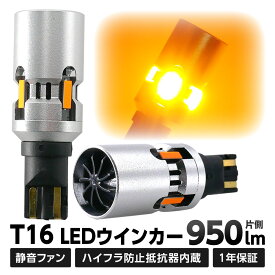 【割引Cp配布中！】 T16 LED ウインカー 明るい 片側950lm アンバー 静音ファン付き ハイフラ防止抵抗器内蔵 1年保証 LEDバルブ 日本車専用品