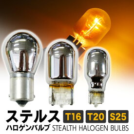 【割引Cp配布中！】 ステルス ハロゲンバルブ T16 T20 ピンチ部違い S25 シングル 180°並行ピン 150°ピン角違い アンバー ステルスバルブ ハロゲン球 ウインカーバルブ クロームバルブ 2個セット アンバー 1年保証