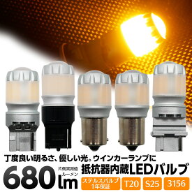 【割引Cp配布中！】 T20 S25 3156 led ウインカー バルブ 680lm ステルスバルブ ハイフラ防止抵抗内蔵 アンバー 黄色 2個セット T20 ピンチ部違い S25 ピン角違い PY27W アメ車用 ledバルブ ちょうどいい明るさ 優しい光 取付簡単 1年保証