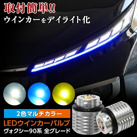 ヴォクシー VOXY 90系 LED ウィンカーバルブ 2色マルチカラー ホワイト×アンバー ブルー×アンバー イエロー×アンバー ウインカーをデイライト化 90 VOXY 90ヴォクシー ウィンカー デイライト ポジション カスタム トヨタ TOYOTA