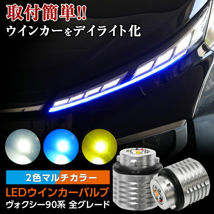 楽天市場】【LINE友達500円引Cp配布中】ヴォクシー VOXY 90系 LED 