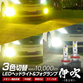 ライトの色が瞬時に変化！LED ヘッドライト フォグ カラーチェンジバルブ 信玄 伊吹 実測値10000lm H4 H1 H3 H7 H8 H9 H11 H16 HB3 HB4 HIR2 3色切替 1年保証 X04