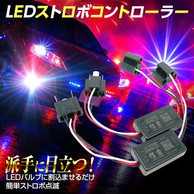 LED フラッシュ ストロボ コントローラー フラッシャー ボックス連続点滅モジュール Led ヘッドライト フォグランプ用 H1 H3 H4 H7 H8 H9 H11 H16 HB3 HB4 対応 汎用タイプあり 単色 2色 3色 カラーチェンジバルブ 対応