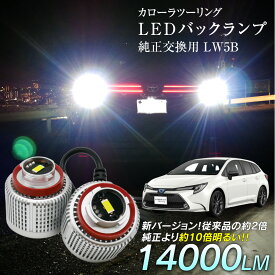 【割引Cp配布中！】 カローラツーリング ZWE21# ZRE212W NRE210W LED バックランプ 爆光 純正LED 2個セット 交換 バック球 ライト ランプ LW5B 純正の10倍明るい