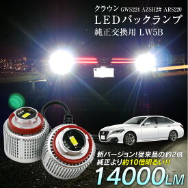 【割引Cp配布中！】 クラウン GWS224 AZSH2# ARS220 LED バックランプ 爆光 純正LED 2個セット 交換 バック球 ライト ランプ LW5B 純正の10倍明るい