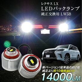 【割引Cp配布中！】 レクサス LX VJA310 URJ201W LED バックランプ 爆光 純正LED 2個セット 交換 バック球 ライト ランプ LW5B 純正の10倍明るい