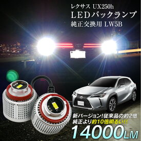 【割引Cp配布中！】 レクサス UX250h UX200 MZAA10 MZAH1# LED バックランプ 爆光 純正LED 2個セット 交換 バック球 ライト ランプ LW5B 純正の10倍明るい