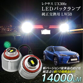 【割引Cp配布中！】 レクサス UX300e KMA10 LED バックランプ 爆光 純正LED 2個セット 交換 バック球 ライト ランプ LW5B 純正の10倍明るい