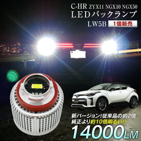 【割引Cp配布中！】 C-HR ZYX11 NGX10 NGX50 LED バックランプ 爆光 純正LED 1個販売 交換 バック球 ライト ランプ LW5B 純正の10倍明るい