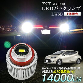 アクア MXPK1# LED バックランプ 爆光 純正LED 1個販売 交換 バック球 ライト ランプ 特殊形状 純正の4倍明るい