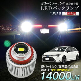 【割引Cp配布中！】 カローラツーリング 寒冷地仕様 ZWE21# ZRE212W NRE210W LED バックランプ 爆光 純正LED 1個販売 交換 バック球 ライト ランプ LW5B 純正の10倍明るい