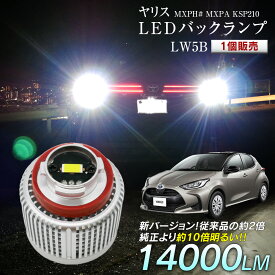 ヤリス MXPH# MXPA KSP210 LED バックランプ 爆光 純正LED 1個販売 交換 バック球 ライト ランプ 特殊形状 純正の4倍明るい