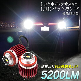 【LINE友達\500Cp有!】LED バックランプ 爆光 純正LED 2個セット 交換 バック球 ライト ランプ 特殊形状 純正の4倍明るい ヴォクシー ノア 90系 アクア カローラスポーツ カローラツーリング クラウン ハイラックス ハリアー ヤリス レクサス LX UX