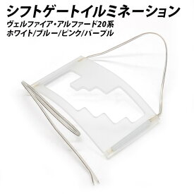 【送料無料】ヴェルファイア アルファード 20系 シフトゲートイルミネーション LED