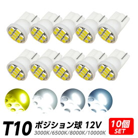 T10 LEDバルブ ホワイト イエロー 4色から選べる 3000K 6500K 8000K 10000K 8連 SMD 12V 10個 ポジション球に 今なら+10個プレゼント！ 合計20個になる増量キャンペーン中！ X07 X08 X09