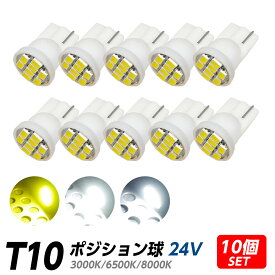 T10 LEDバルブ ホワイト イエロー 3色から選べる 3000K 6500K 8000K 8連 SMD 24V車用 10個 ポジション球に 今なら+10個プレゼント！ 合計20個になる増量キャンペーン中！ X07 X08 X09