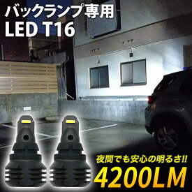 【20％OFF！】 超激光 ダイハツ ロッキー A200S A210S バックランプ T16 LED 夜間でも安心の明るさ 2灯合計 瞬間最大 4200LM ホワイト 白 2個セット 信玄 ULTRA ウルトラ