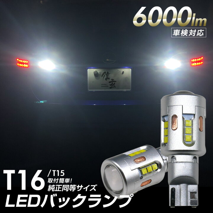 楽天市場】【10%offCP配布中】 T15/T16 バックランプ LED 6000lm 爆光 