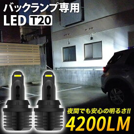【割引Cp配布中！】 激光 次世代 LED T20 12W ホワイト 白 ×2個セット バックランプ専用 信玄 ULTRA ウルトラ