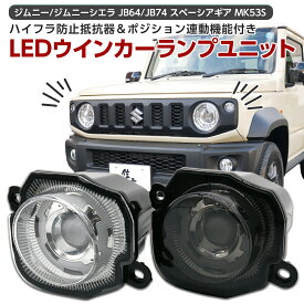 【割引Cp配布中！】 ジムニー ジムニーシエラ JB64 JB74 フロント LED ウインカー ポジション クリアレンズ スモークレンズ ウインカーユニット 左右セット ハイフラ抵抗器付き 専用設計 パーツ