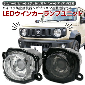 ジムニー ジムニーシエラ JB64 JB74 フロント LED ウインカー ポジション クリアレンズ スモークレンズ ウインカーユニット 左右セット ハイフラ抵抗器付き 専用設計 パーツ