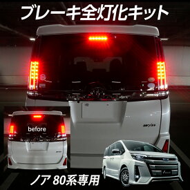 テール全灯化キット ノア 80系専用 前期 後期 ブレーキ連動 ブレーキ テール 4灯化 スモール点灯 ブレーキ全灯化キット