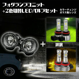 【15%OFF】 トヨタ 汎用 フォグランプ ユニット+ 2色切替 LEDバルブセット 白×黄色 / 白×ライムイエロー 選択 カラーチェンジ ガラス レンズ 耐熱 LED HID H8 H11 H16 フォグ 純正LEDフォグを社外品に フォグランプユニット 後付