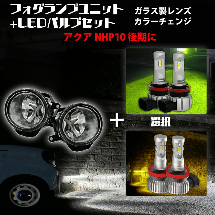楽天市場】アクア NHP10 後期 トヨタ 汎用 フォグランプ ユニット+ 2色 
