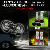 【15%OFF】 シエンタ 170系 トヨタ 汎用 フォグランプ ユニット+ 2色切替 LEDバルブセット 白×黄色 / 白…