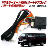 【割引CP配布中】ハイエース200系 5型 6型 7型用 オートドアロック＆ミラー自動格納ユニット 車速連動ロ…