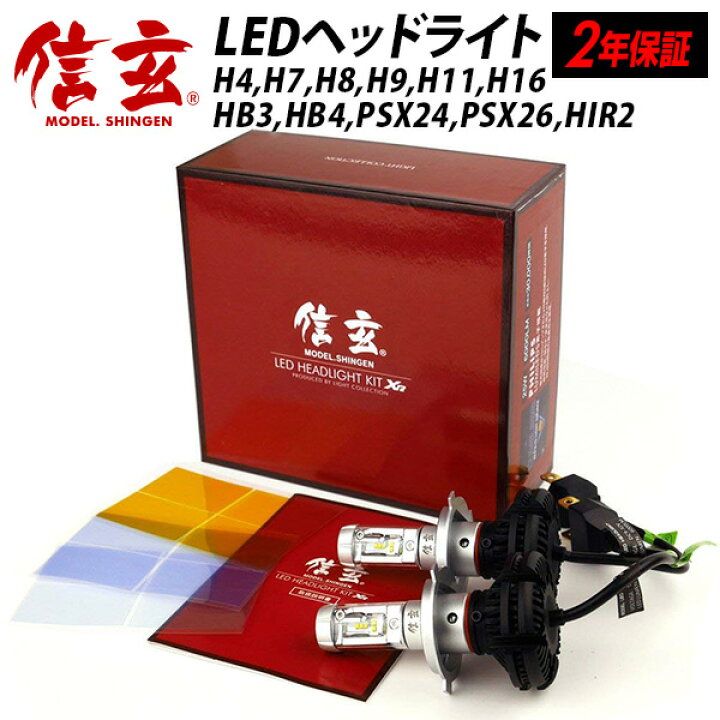楽天市場 Ledヘッドライト H4 H7 H8 H11 H16 Hb3 Hb4 Psx24 Psx26 Hir2 信玄 Xr 車検対応 12v 24v 対応 6000 最強 ルーメン ハイビーム フォグランプ バルブ にも ファンレス H4 Hi Lo ヘッドライト Led フィルム イエロー