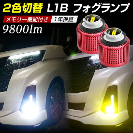 【ポイント10倍!】ハリアー 80系 ハイラックス 120系 クラウン 220系に LED フォグランプ L1B バルブ 暁月 AKATSUKI 2色切替 ホワイト イエロー フォグ ミニ マイクロ 高輝度 爆光 明るい フォグバルブ レビューを書いて保証延長