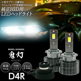 トヨタ アリオン (H22.4〜H28.5) NZT260 ZRT26#系 260系に 純正HID ledヘッドライト 交換 信玄 鬼灯 ほおずき 9000lm D4S 6000K 車検対応 1年保証