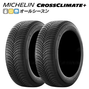 MICHELIN ミシュラン CROSSCLIMATE+ クロスクライメートプラス 205/65R15 99 V 乗用車用 荷重能力強化タイプ(XL) オールシーズン タイヤ 2本セット 法人様専用
