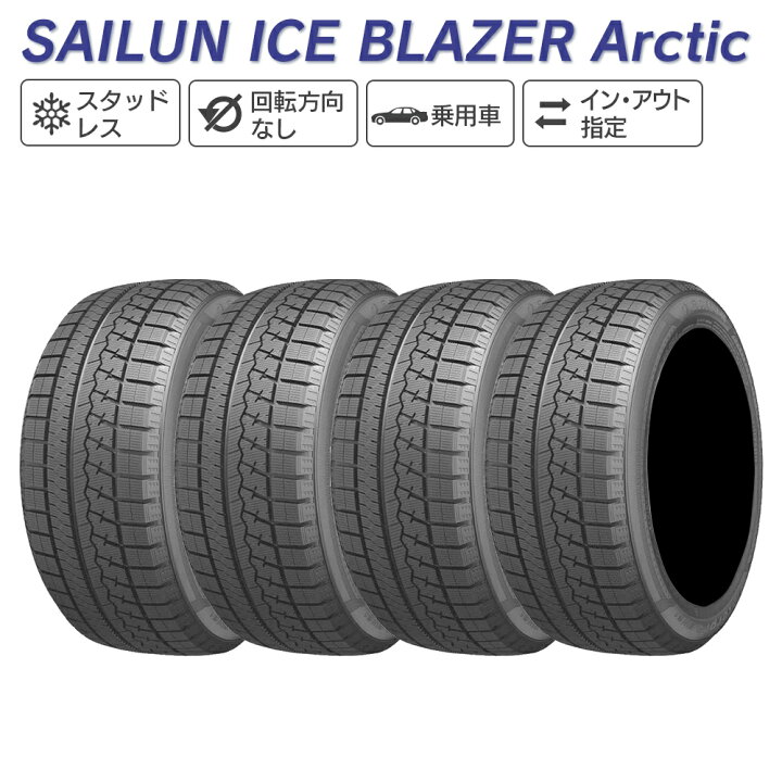 楽天市場】SAILUN サイルン ICE BLAZER Arctic 225/45R17 スタッドレス 