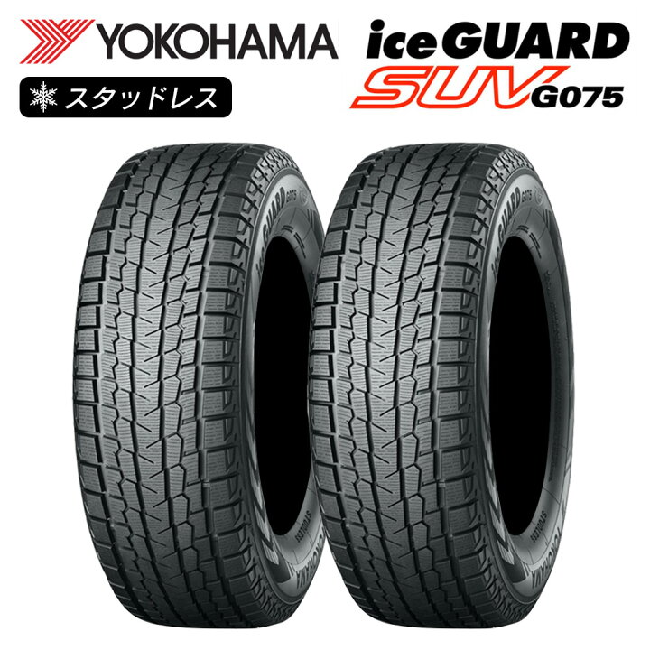 楽天市場】YOKOHAMA ヨコハマタイヤ アイスガード iceGUARD SUV G075 