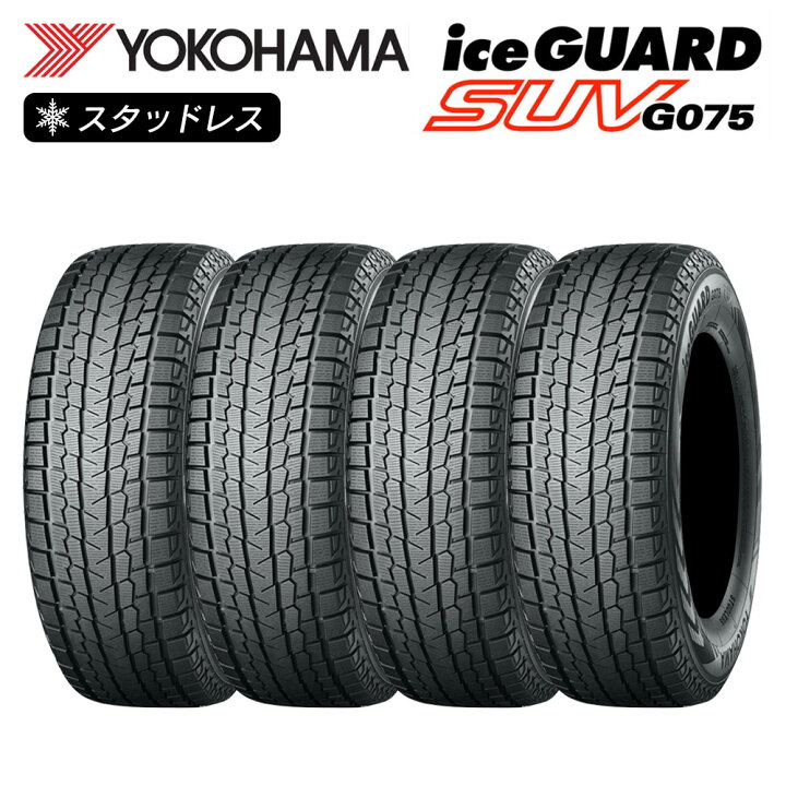 楽天市場】YOKOHAMA ヨコハマタイヤ アイスガード iceGUARD SUV G075  