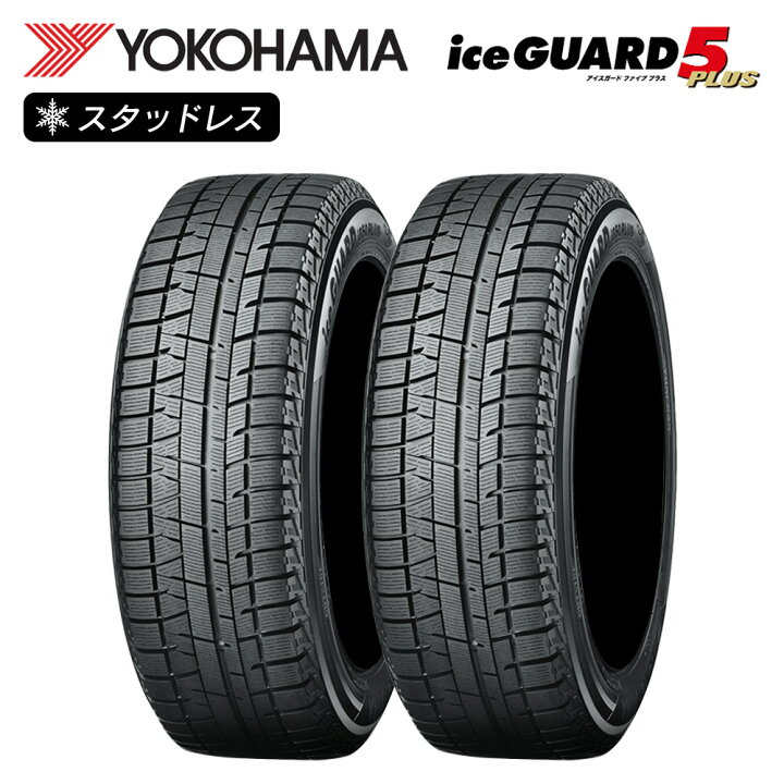 楽天市場】YOKOHAMA ヨコハマタイヤ アイスガード iceGUARD 5 PLUS  
