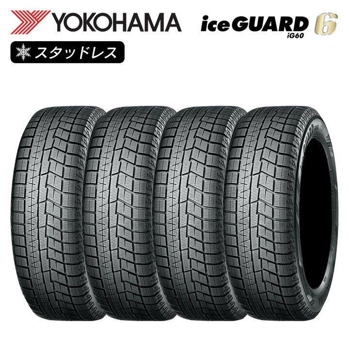 楽天市場】YOKOHAMA ヨコハマタイヤ アイスガード iceGUARD 6 (iG60 