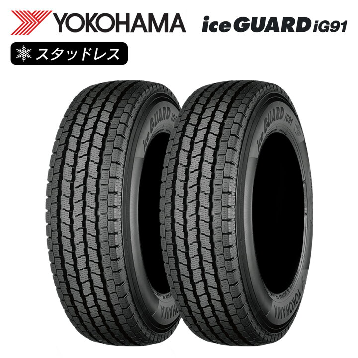 楽天市場】YOKOHAMA ヨコハマタイヤ アイスガード iceGUARD iG91 165 