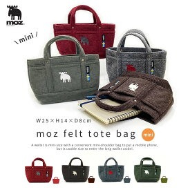 【 SALE 】【 送料無料 】moz sweden フェルトトート mini ミニ 約W25×H14×マチ8cm ( モズ 北欧 フェルトート フェルト トートバッグ 仕切り 丈夫 ポケット ブランド シンプル 横型 横 横長 厚め 通学 文房具 小物 )