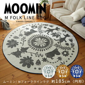 【 ポイント 10倍 】【 送料無料 】ムーミン MOOMIN M フォークライン ラグ M FOLK LINE RUG 約185cm ( 円形 ) 日本製 防ダニ加工 耐熱加工 遊び毛防止 スミノエ [メーカー直送品］