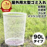 【楽天1位獲得】 ゴミ入れ 90L 屋外 公園 空き缶 カゴ ゴミ ごみ箱 くず入れ クズ入れ くずかご 外 公園…