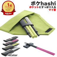 【楽天1位】 ポケhashi 携帯用 日本製 国産 エコ 4色 マイ箸 お箸 おはし 黒 ピンク 緑 白 ブラック グリ…