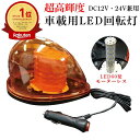 【楽天1位】 回転灯 LED回転灯 車載型 超高輝度 DC12V DC24V 兼用 回転灯 led 24v 警告灯 パトランプ マグネット マグ…