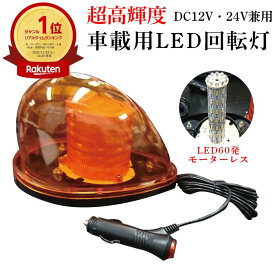 【楽天1位】 回転灯 LED回転灯 車載型 超高輝度 DC12V DC24V 兼用 回転灯 led 24v 警告灯 パトランプ マグネット マグネット式 黄色 1200ルーメン シガレットプラグ シガーソケット 車載 車載用