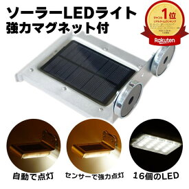 ＼マラソンP5倍+クーポン／【楽天1位】ledセンサーライト マグネット 屋外 led ソーラーライト 防水 人感センサー ライト 防犯ライト led ライト 防犯センサー ソーラー充電 自宅 家庭用 自動点灯 簡単取付 玄関ライト 足元ライト 足元灯 アルミ 明るい 太陽光 小型