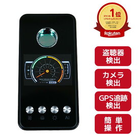 ＼ポイント5倍+クーポン／ 【楽天1位獲得】 盗聴盗撮発見器 電波感知 磁気探知 レーザー探知 アメリカ軍事技術 CDMA信号検出 GPS追跡装置検出 GPS発信器検出 1MHz～8000MHz 盗撮 盗聴 カメラ発見